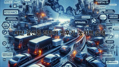 서산 갈산동 렌트카 찐후기! 🚗💨 놓치면 손해?