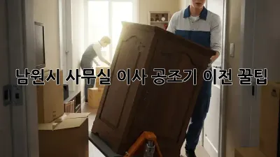 남원시 사무실 이사? 공조기 이전 꿀팁!