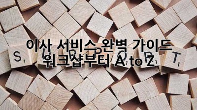 이사 서비스 완벽 가이드: 워크샵부터 A to Z