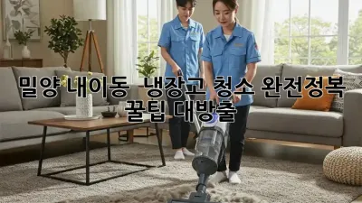 밀양 내이동 🏡 냉장고 청소 완전정복! ✨ 꿀팁 대방출