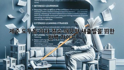 제주 도두동 이사 청소: 깨끗한 새출발을 위한 완벽 가이드