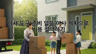 이사 도구 준비: 알뜰 이사 계획으로 비용 절약하기