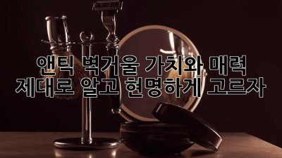 앤틱 벽거울: 가치와 매력 제대로 알고 현명하게 고르자!