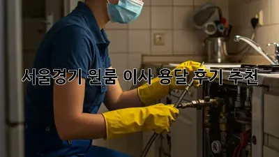 서울/경기 원룸 이사 용달 후기 추천
