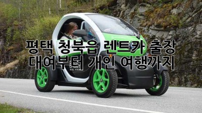 평택 청북읍 렌트카: 출장 대여부터 개인 여행까지!
