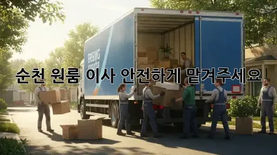 순천 원룸 이사, 안전하게 맡겨주세요!