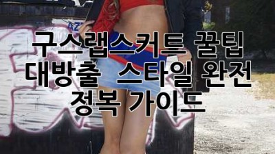 구스랩스커트 꿀팁 대방출! ✨ 스타일 완전 정복 가이드