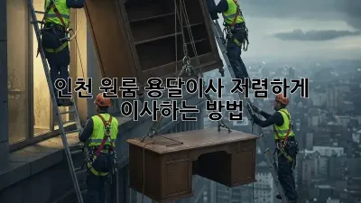 인천 원룸 용달이사, 저렴하게 이사하는 방법!
