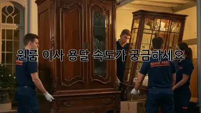 원룸 이사, 용달 속도가 궁금하세요? 🤔